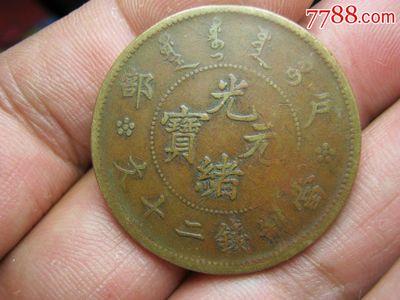 大优惠,铜元/机制铜币,光绪元宝铜元,清朝,北京,单件销售,se30481750,零售,七七八八茶杯