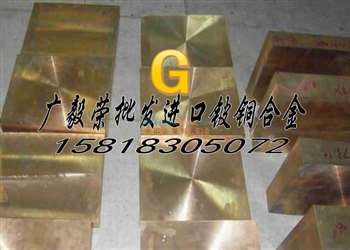 批发铍铜棒,批发铍青铜带,批发铍钴铜板,批发铍青铜 棒,批发高铍铜板,批发铍铜圆棒,批发高铍铜带,批发中铍铜板,批发铍钴铜带,批发