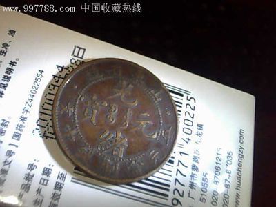 山东省光绪元宝十文,古币,清朝,通宝/重宝/元宝,铜币,单件销售,se7808189,零售,七七八八古币收藏