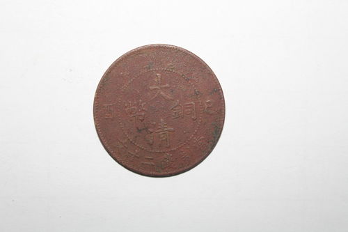精品鉴赏 大清铜币