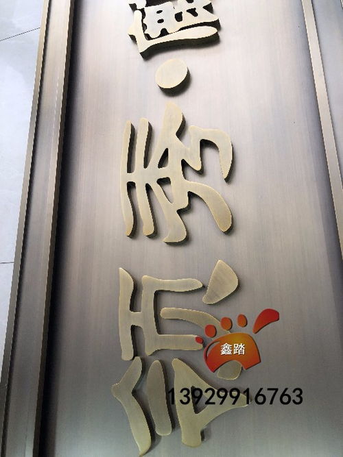 【售楼部大型仿古铜不锈钢牌匾不锈钢制品定做厂家】-