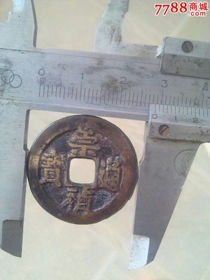 崇帧通宝背二一枚,古币,明朝,通宝/重宝/元宝,铜币,单件销售,se32388532,零售,七七八八古币收藏